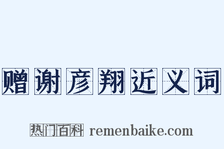 赠谢彦翔近义词是什么意思的图片